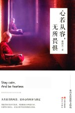 心若从容,无所畏惧