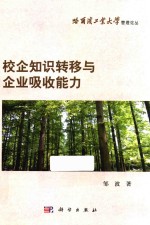 校企知识转移与企业吸收能力