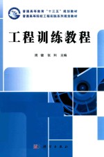 工程训练教程