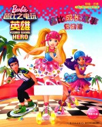 芭比成长故事悦读馆 芭比之电玩英雄 6-9岁