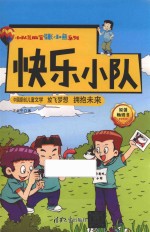 小队芝麻官张小鱼系列 快乐小队