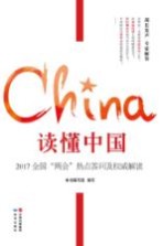 读懂中国 2017全国两会热点答问及权威解读