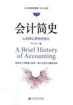 会计简史 从结绳记事到信息化