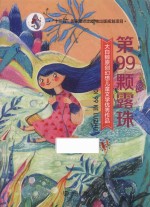 大白鲸原创幻想儿童文学优秀作品 第99颗露珠