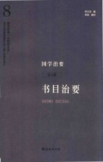 国学治要 第8册 书目治要