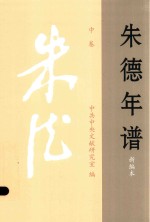 朱德年谱 新编本 1886-1976 中