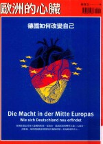 欧洲的心脏 德国如何改变自己