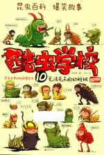 酷虫学校 10 无法无天的幼稚班 再版