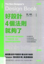 好设计 4个法则就够了 顶尖设计师教你学平面设计 一次精通字型、色彩、版面的超实用原则