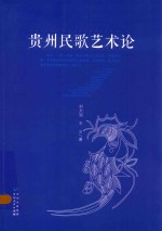 贵州民歌艺术论