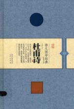 崇文国学经典普及文库 杜甫