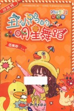 阳光姐姐彩虹糖 跳跳糖 丑小鸭的明星舞蹈