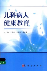 儿科病人健康教育