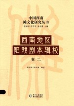 西南地区阳戏剧本辑校 卷2