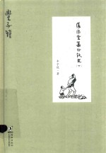 缘缘堂集外佚文 下