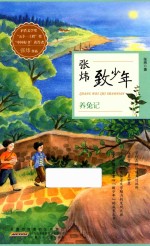 张炜致少年 养兔记