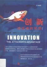 创新 进攻者的优势