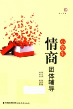 梦山书系 小学生情商团体辅导