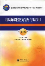 市场调查方法与应用 第2版