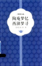 陶庵梦忆 西湖梦寻