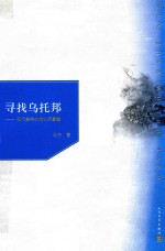 寻找乌托邦 现代美学的危机与重建