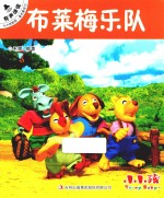 小小孩影院 著名童话 1 布莱梅乐队