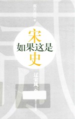 如果这是宋史 2 辽宋风云