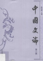 中国文论 第3辑