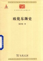 中华现代学术名著丛书 欧化东渐史