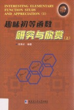 趣味初等函数研究与欣赏 上