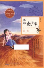 张炜致少年 夜莺