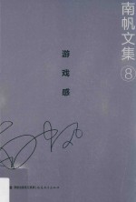 南帆文集 8 游戏感