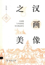 汉画像之美 汉画像与中国传统审美观念研究
