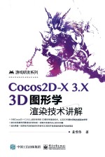 Cocos2D-X 3.X 3D图形学渲染技术讲解