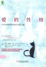 爱的性格 内向者和外向者的亲密之道