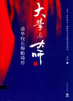 大学与大师 下 清华校长梅贻琦传