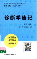 轻松记忆“三点”丛书 诊断学速记 第2版