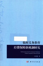 农村义务教育经费保障新机制研究
