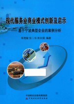 现代服务业商业模式创新及启示 基于宁波典型企业的案例分析
