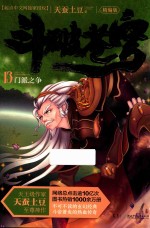 斗破苍穹 13 门派之争 精编版