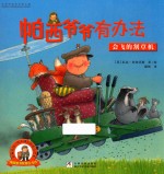 帕西爷爷有办法 会飞的割草机