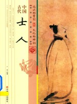 中国传统民俗文化 中国古代士人