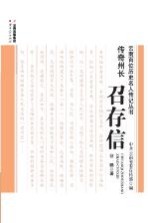 传奇州长 召存信