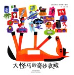 大怪马的奇妙收藏 暖绘本 少儿童图画故事书绘本书籍 3-6岁