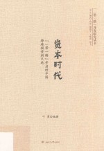 资本时代 一带一路开启的中国跨境投资新天地
