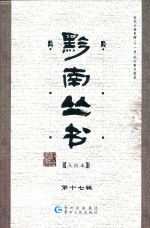 黔南丛书 点校本 第17辑