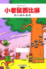 小老鼠西比琳 西比琳和蜜蜂