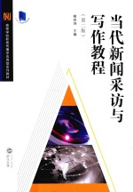当代新闻采访与写作教程 第2版