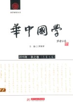 华中国学 2016年秋之卷 总第7卷