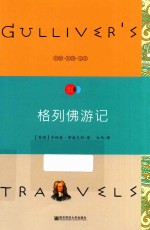 天星教育语文新课标必读丛书 格列佛游记 国家教育部推荐读物 畅享经典子母版